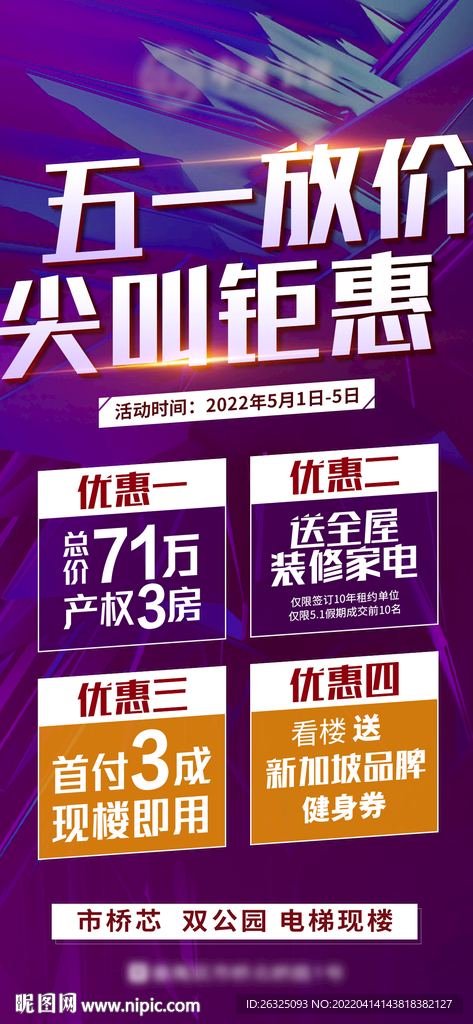 地产五一月末钜惠折扣火爆限时