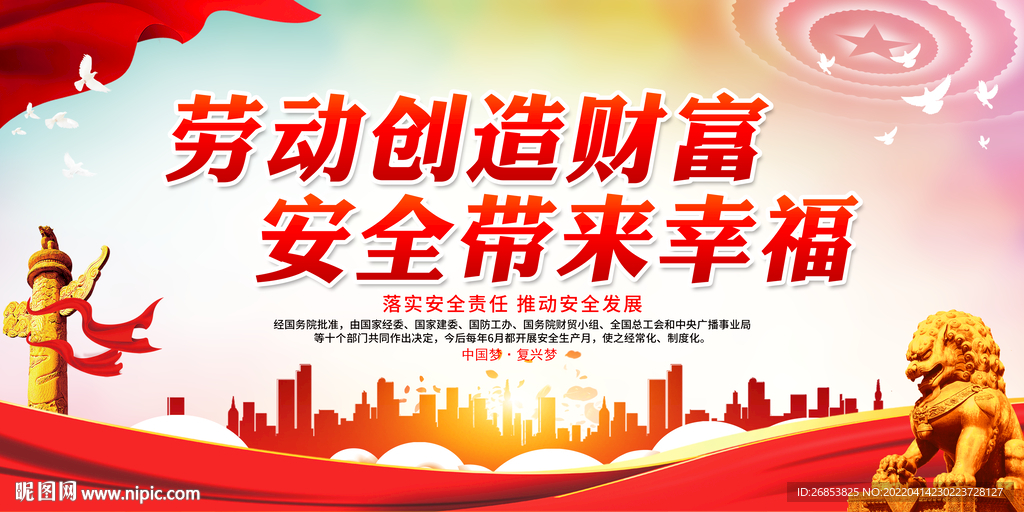 劳动创造财富 安全带来幸福