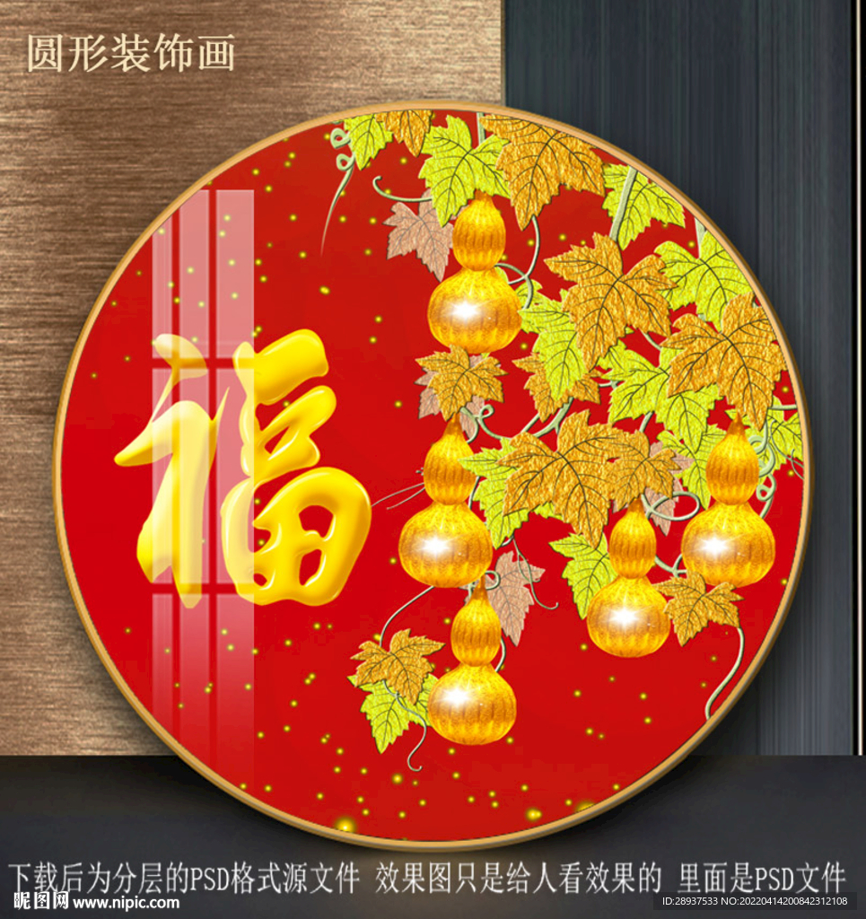 福字葫芦园型装饰画