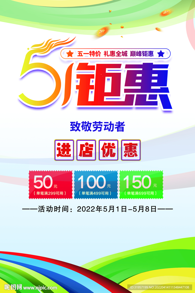 五一钜惠活动