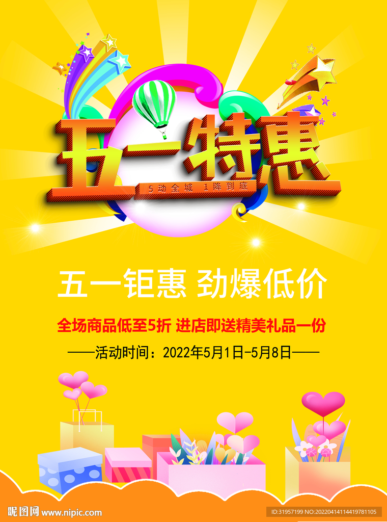 五一特惠海报
