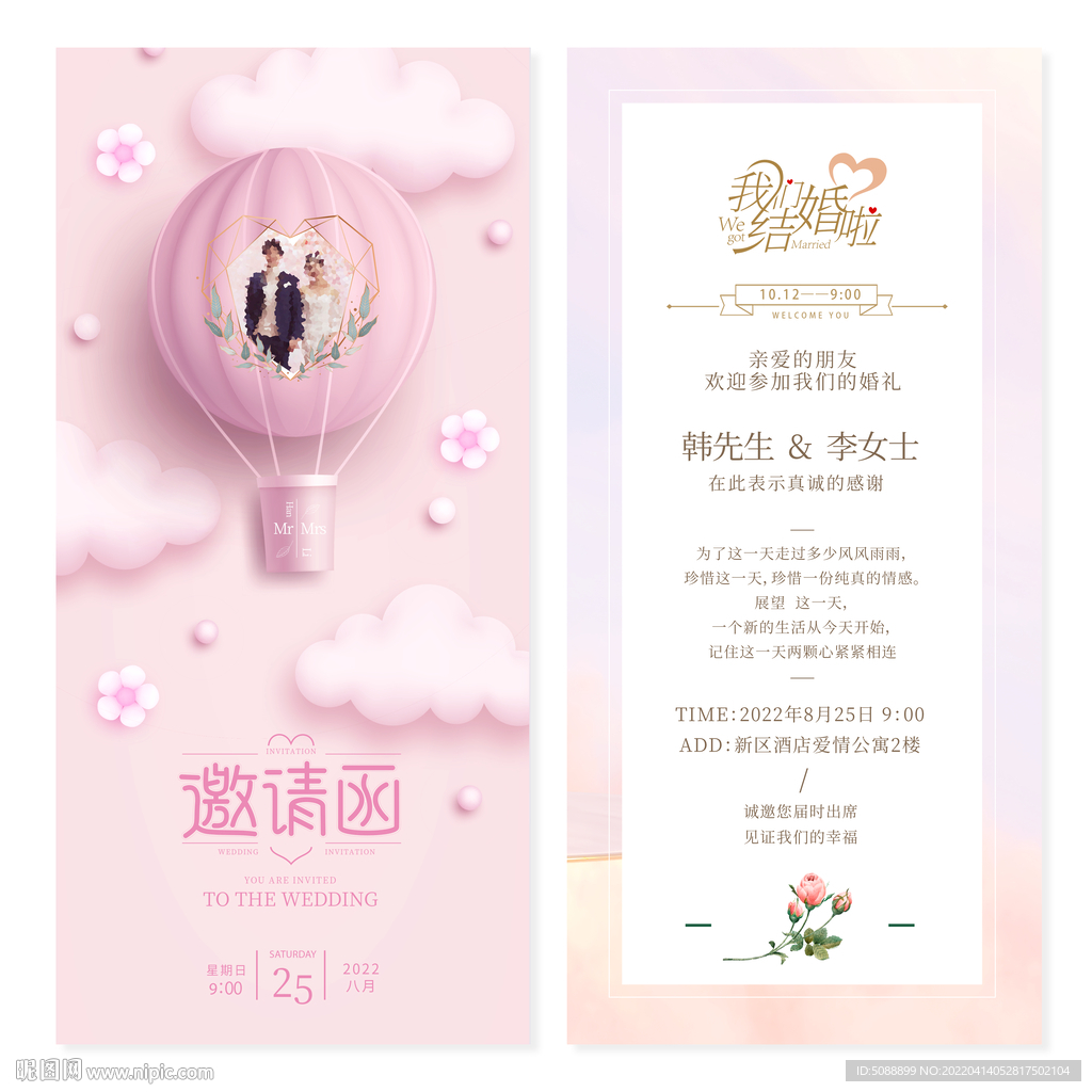 婚礼请柬 结婚邀请函 