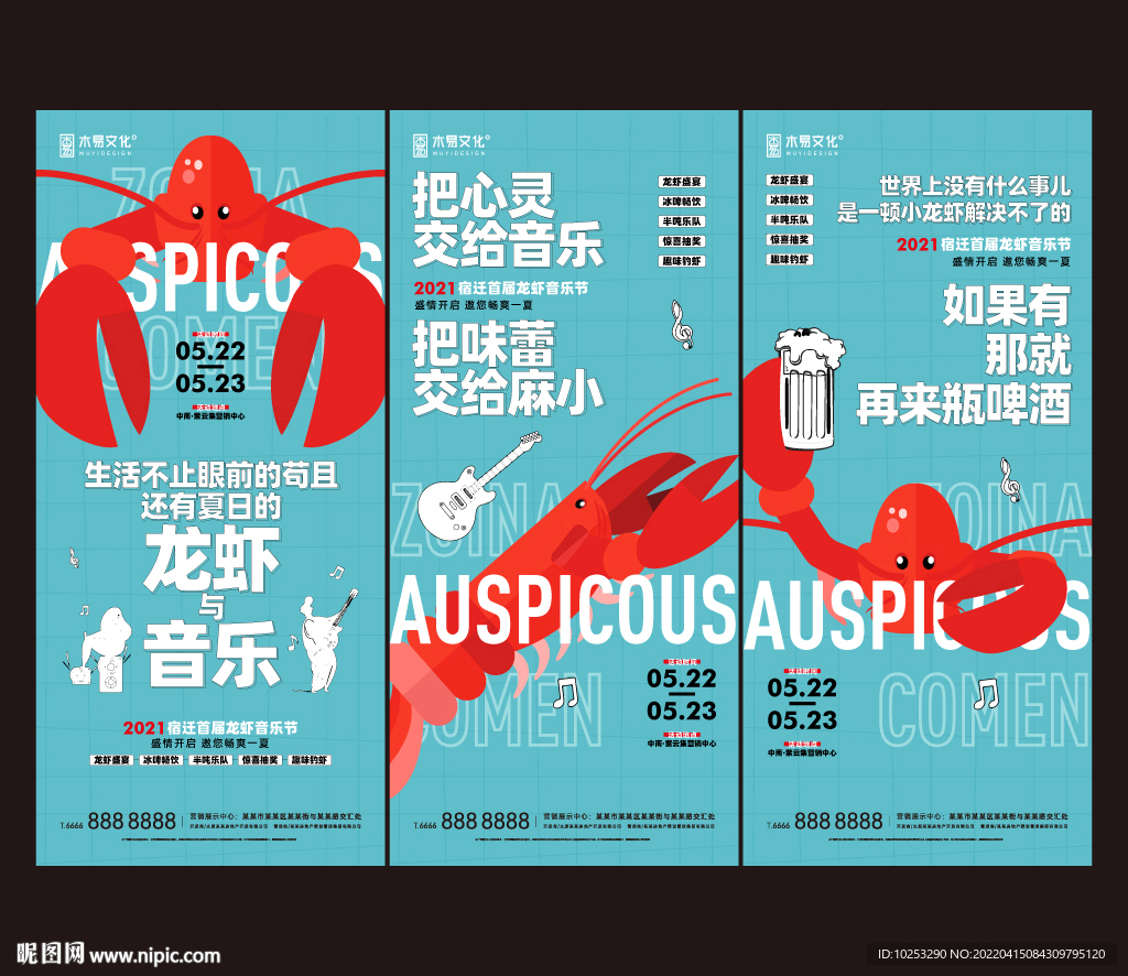 地产夏日龙虾音乐节活动刷屏