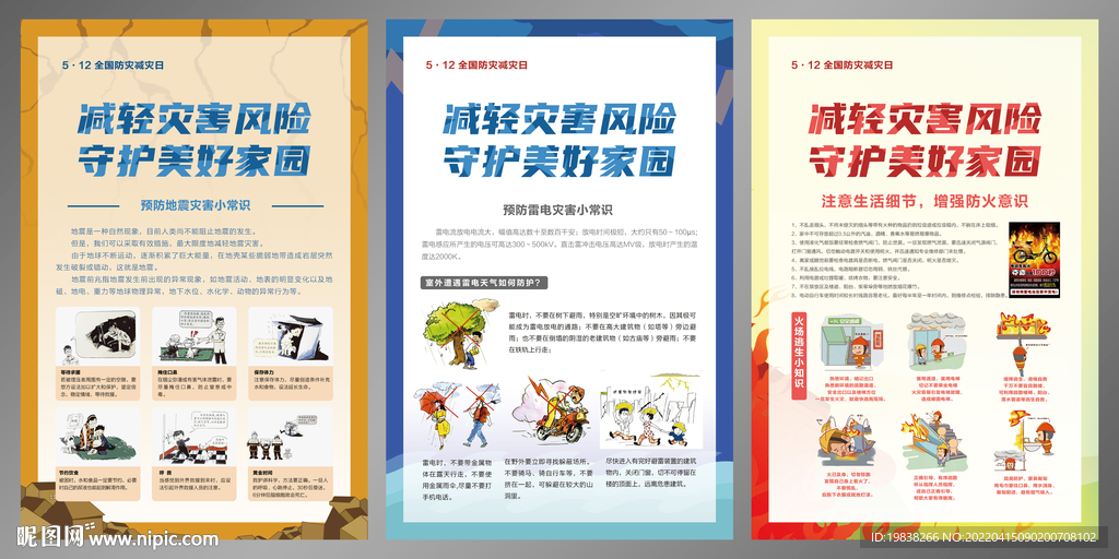 512防灾减灾海报