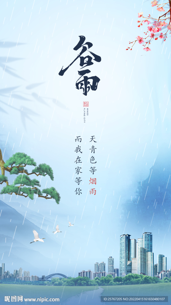 谷雨海报简约小清新房地产节日