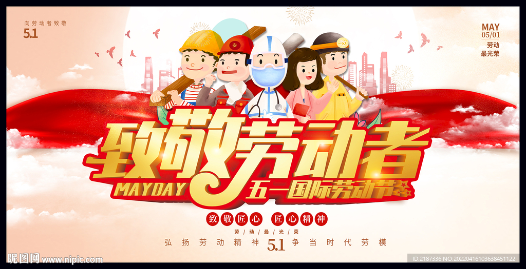 五一劳动节致敬劳动者