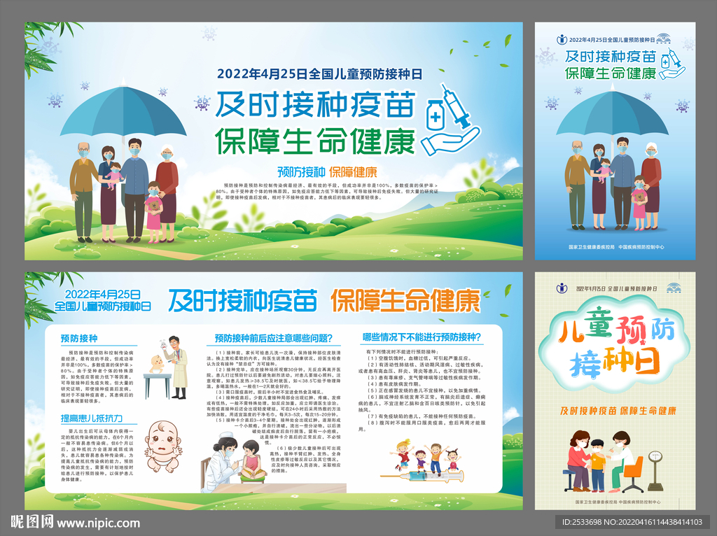 预防接种宣传栏