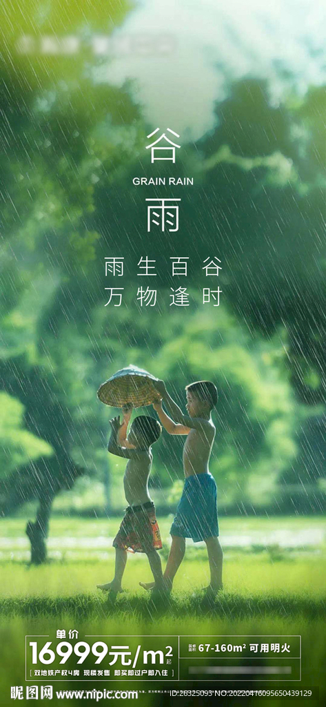地产谷雨儿童下雨绿色公园森林