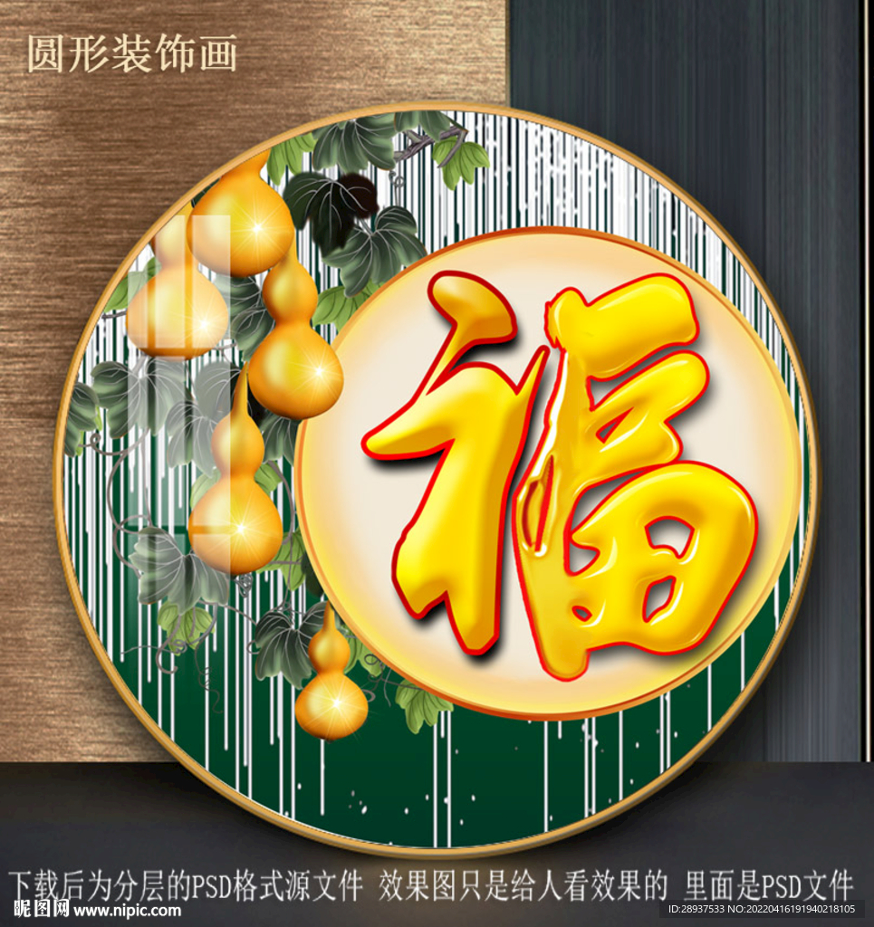 福字葫芦园型装饰画