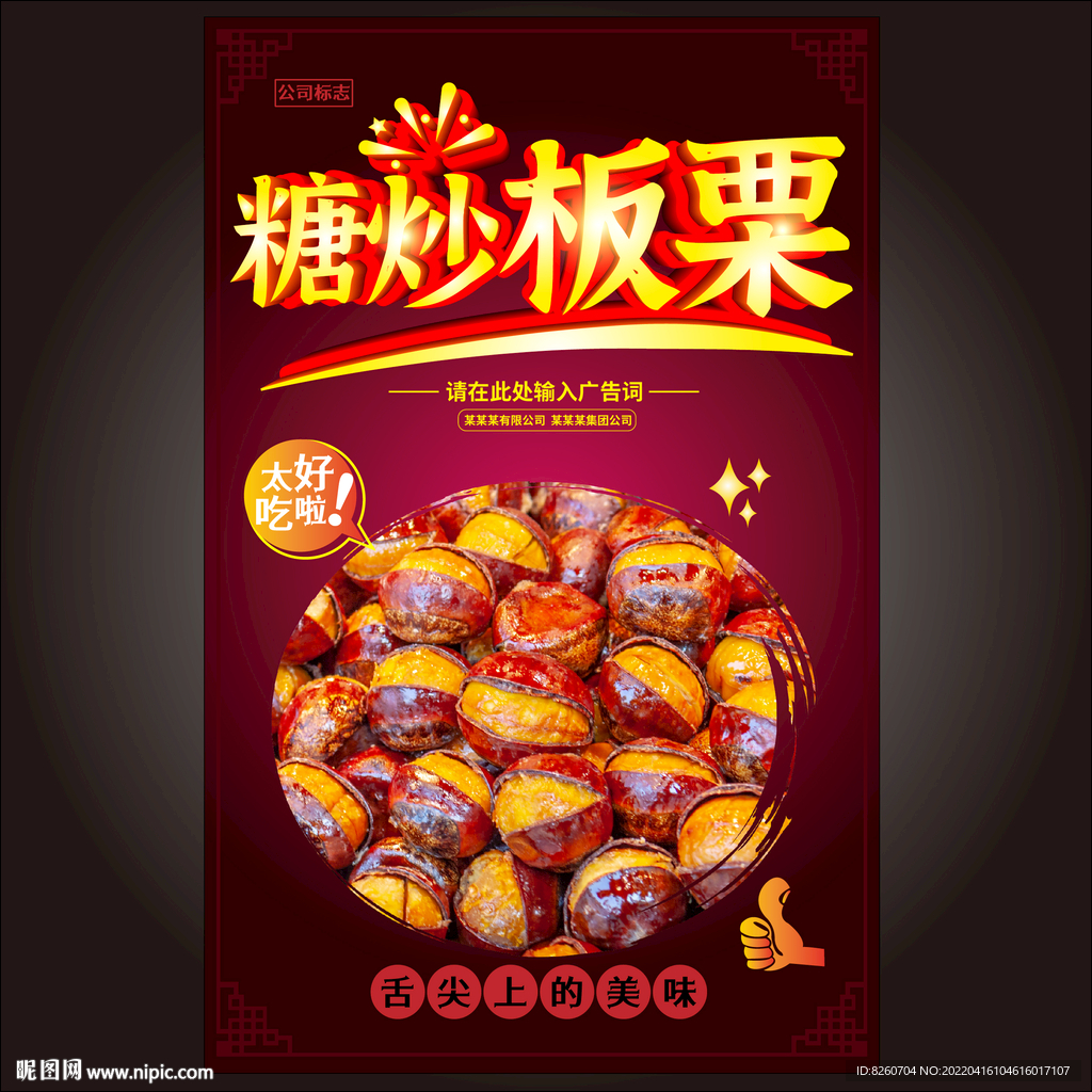 板栗广告 