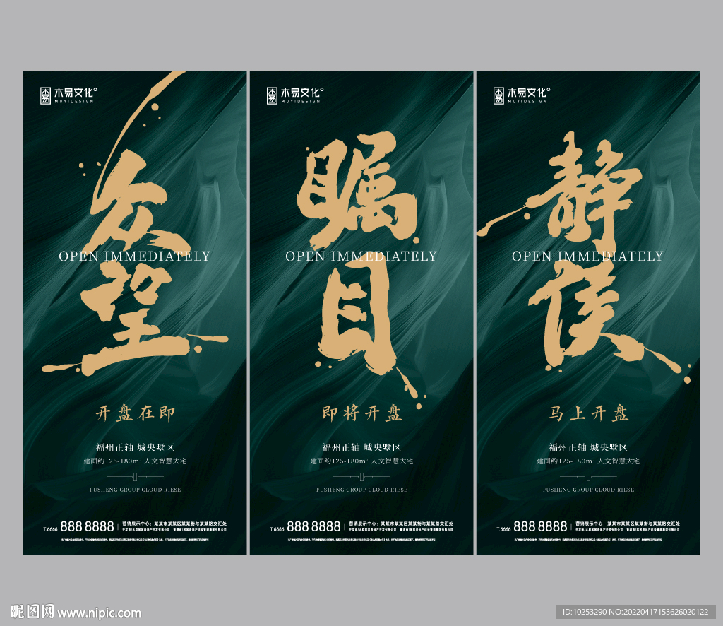 地产开盘热销大字海报系列