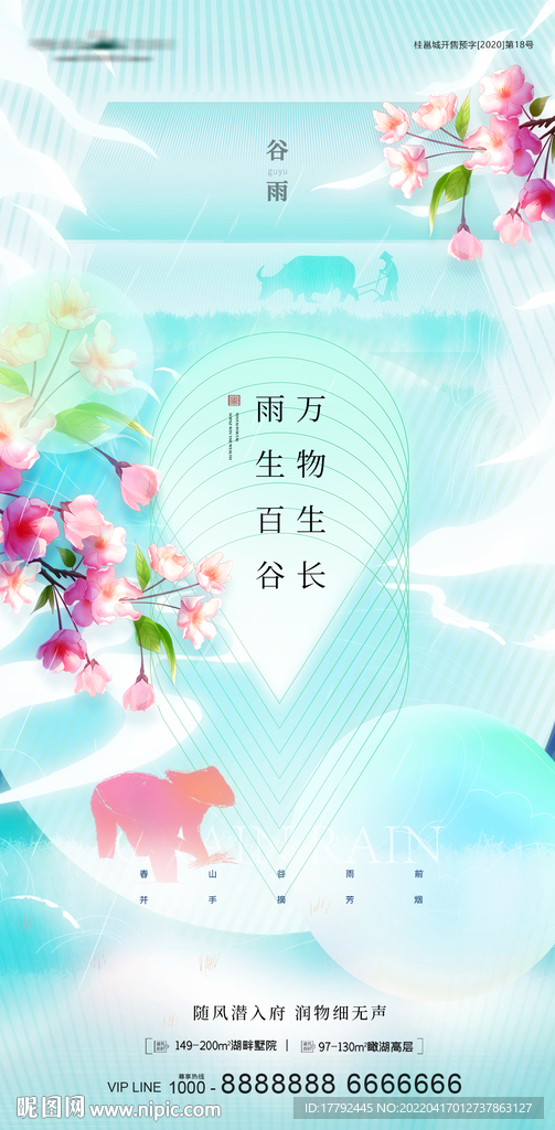 谷雨节气插画地产海报