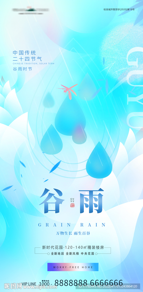 谷雨节气插画地产海报