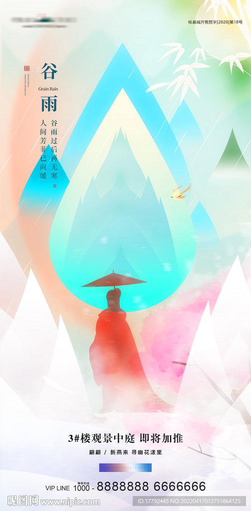 谷雨节气地产海报