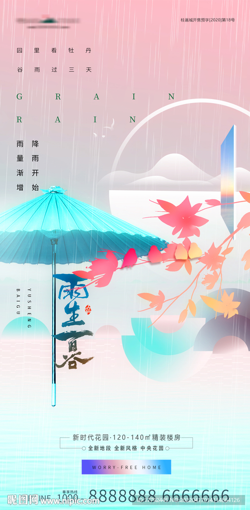 谷雨节气花鸟意境地产海报