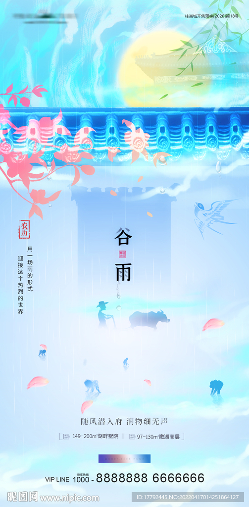 谷雨节气农耕意境地产海报