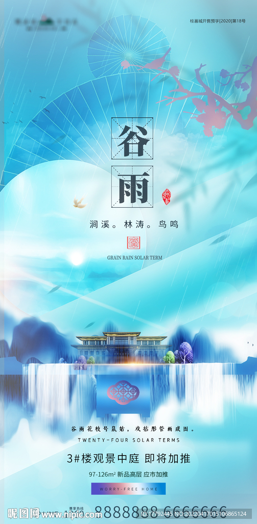 谷雨节气水墨意境地产海报
