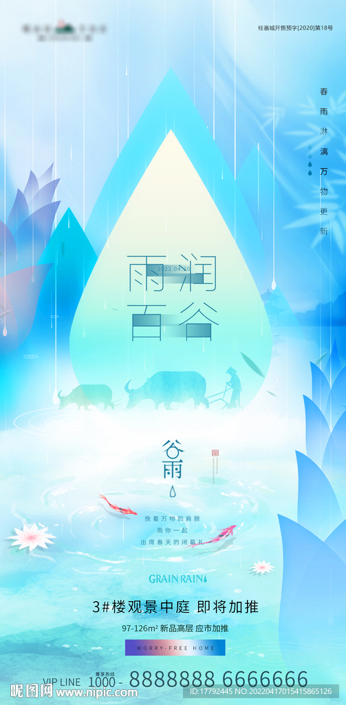谷雨节气意境地产海报