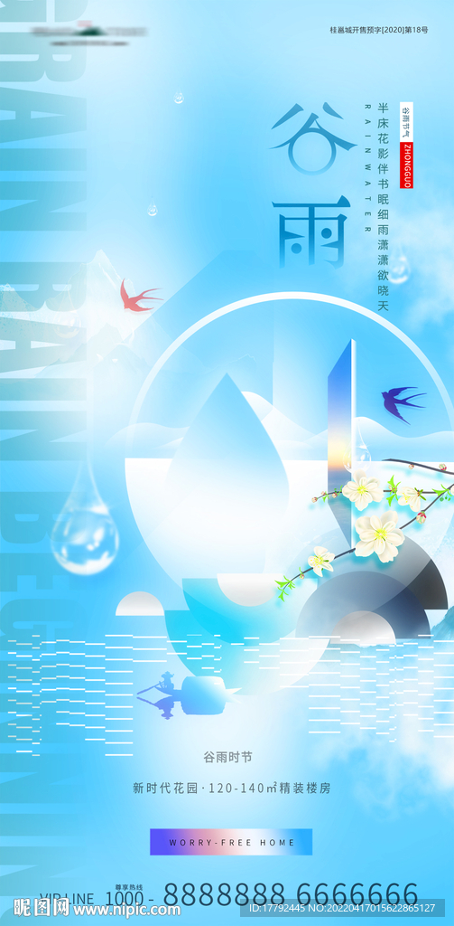 谷雨节气意境地产海报