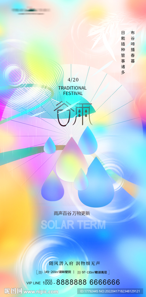 谷雨节气缤纷意境地产海报