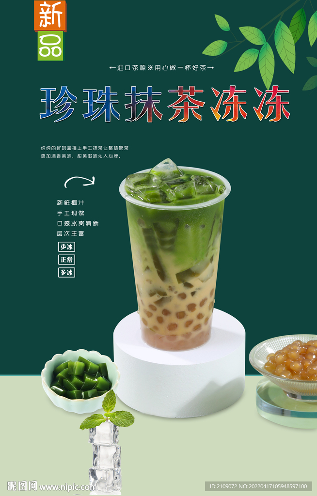 珍珠抹茶冻冻