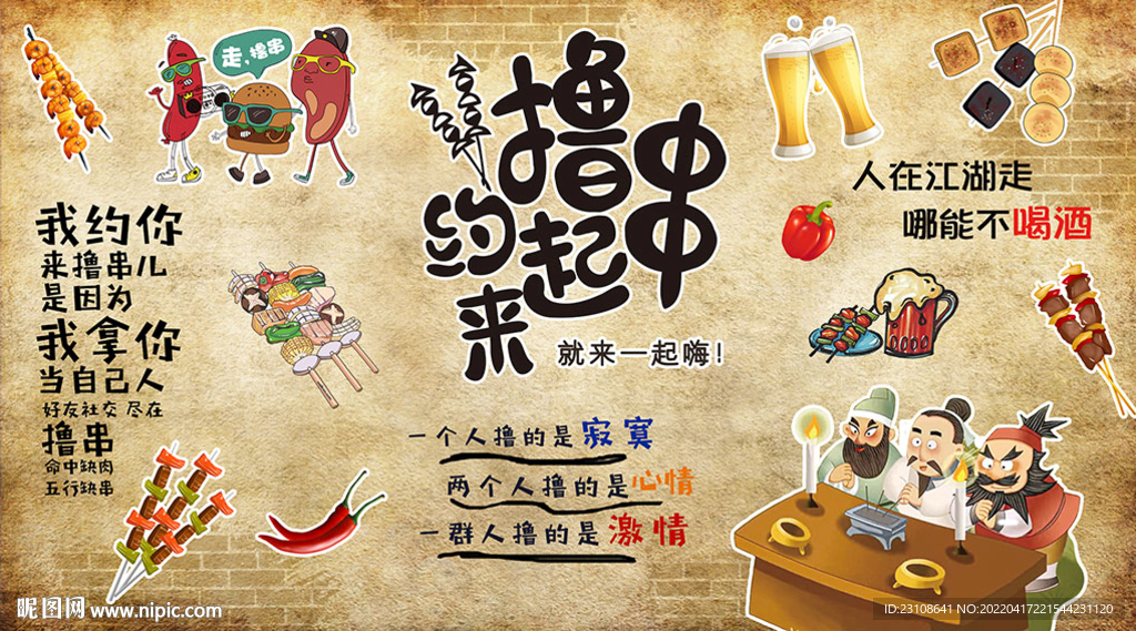 烧烤 撸串背景墙