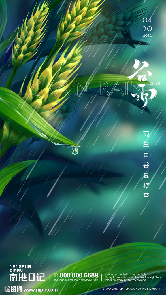 谷雨