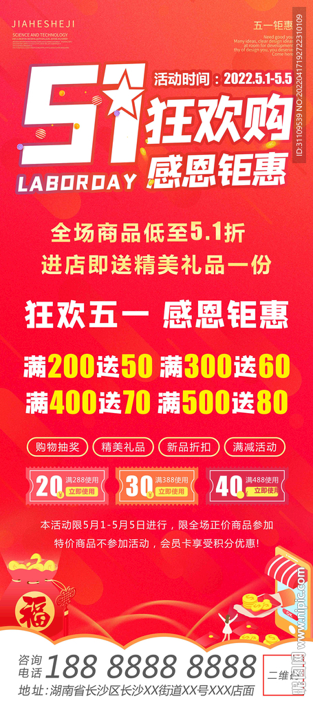 五一狂欢钜惠 感恩活动促销海报