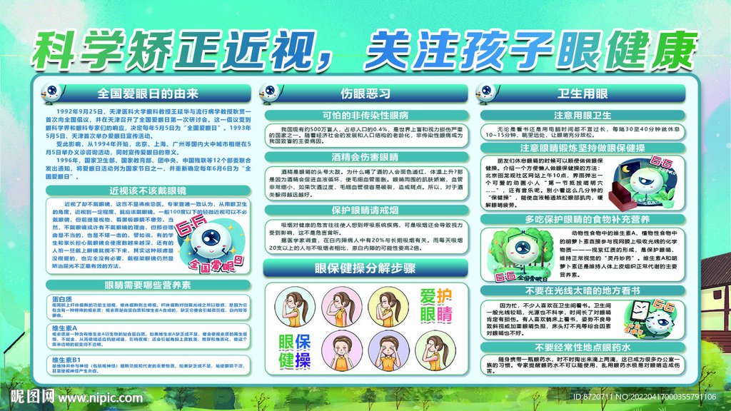 全国爱眼日展板
