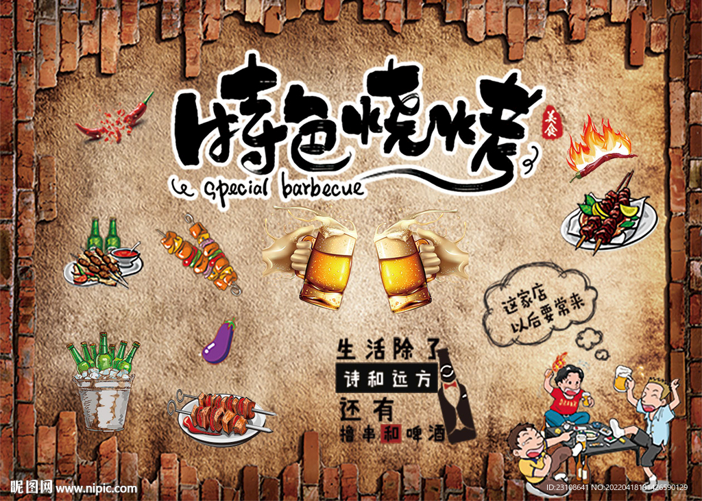 特色烧烤背景墙