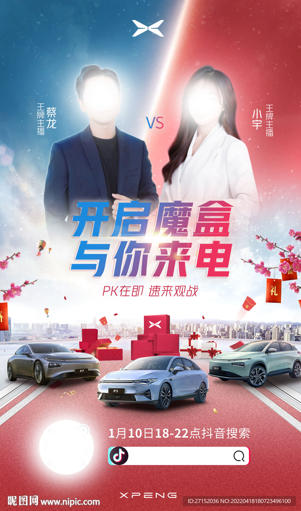 小鹏汽车新春PK海报