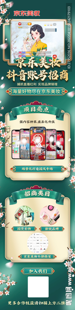 古风新中式美妆直播招商长图