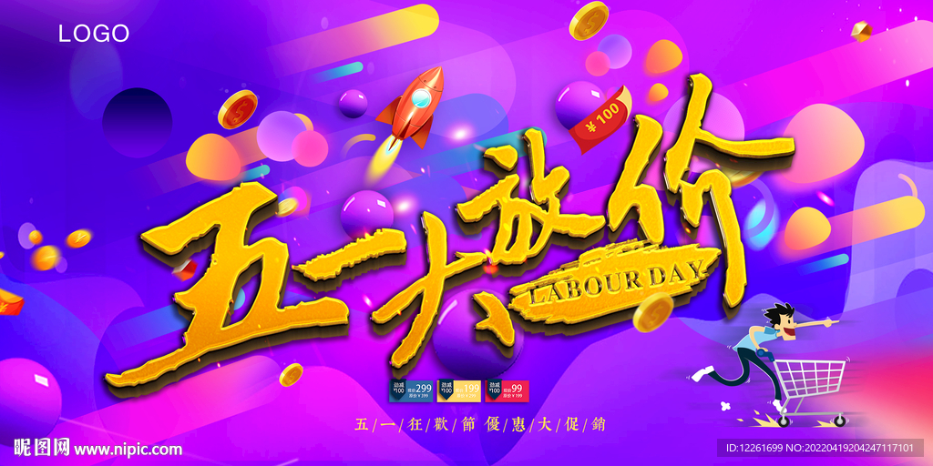 五一大放价