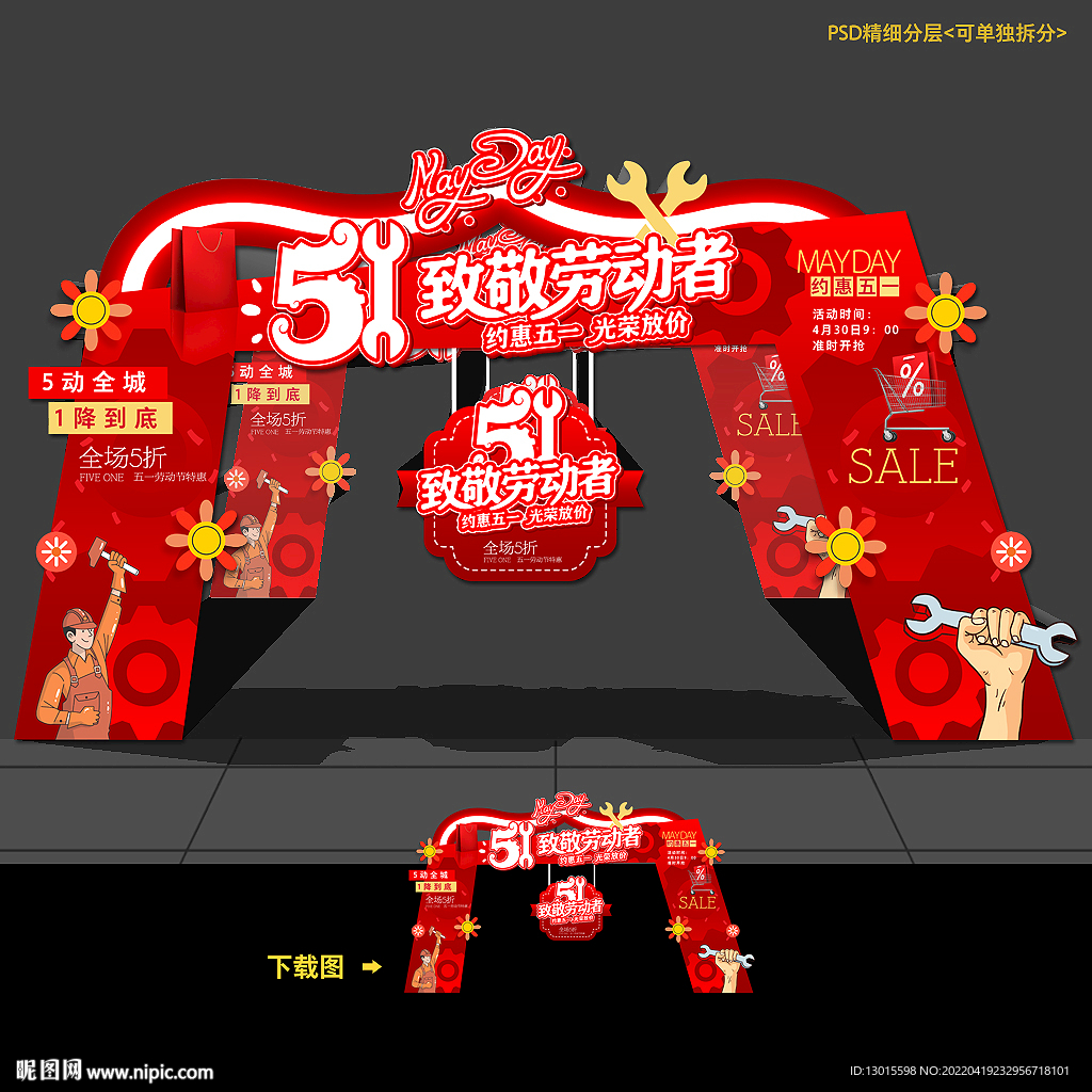 五一劳动节活动门头拱门造型布置