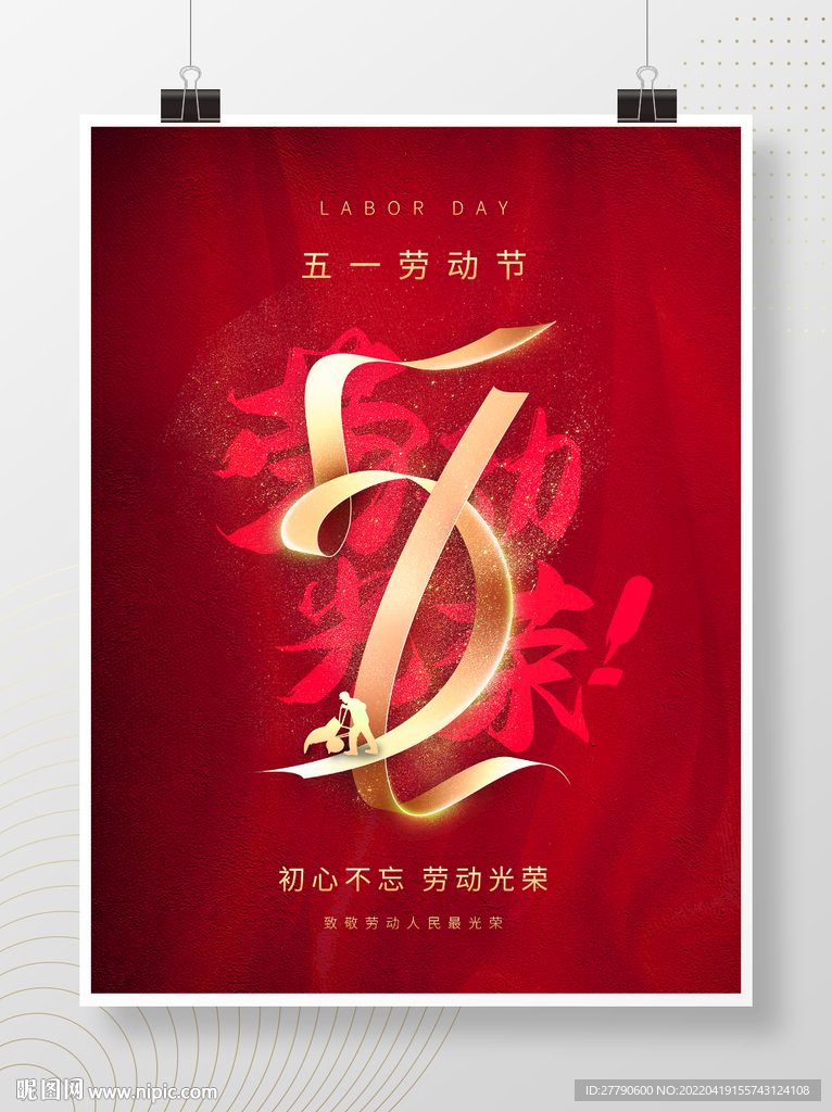 原创51五一劳动节红色简约大气