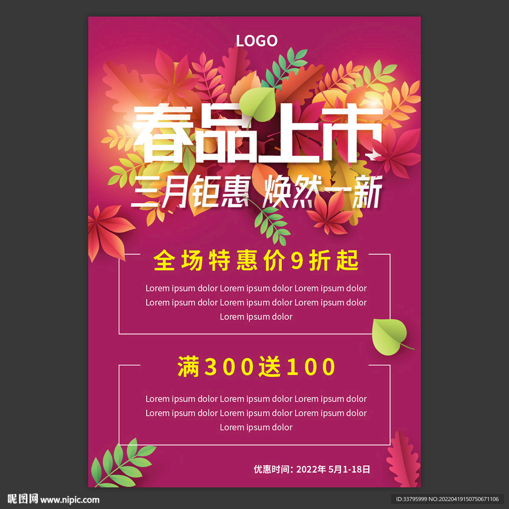 春日促销海报