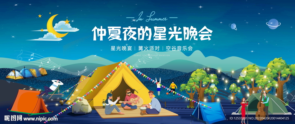 星光露营晚会