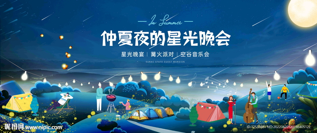 夏季星光晚会