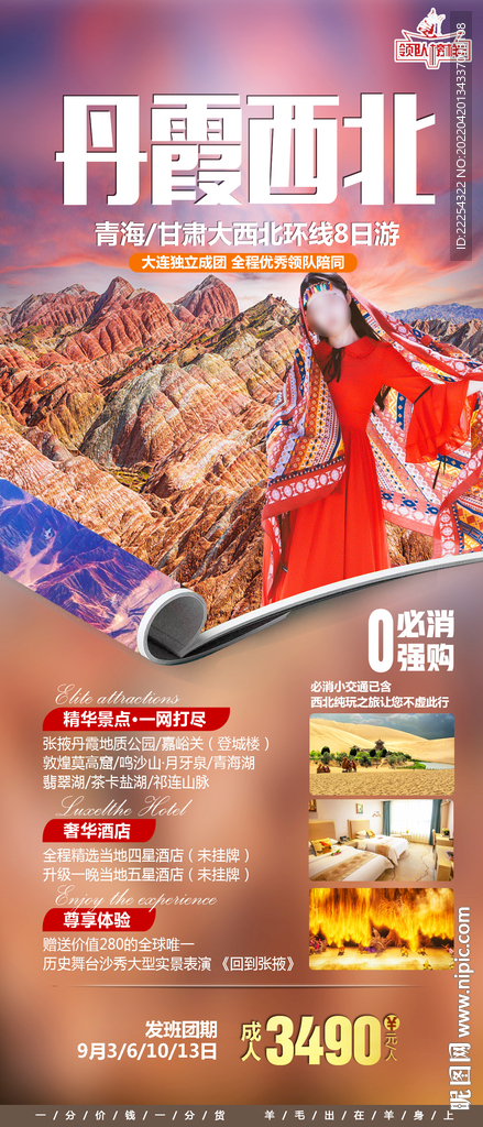 西北旅游海报