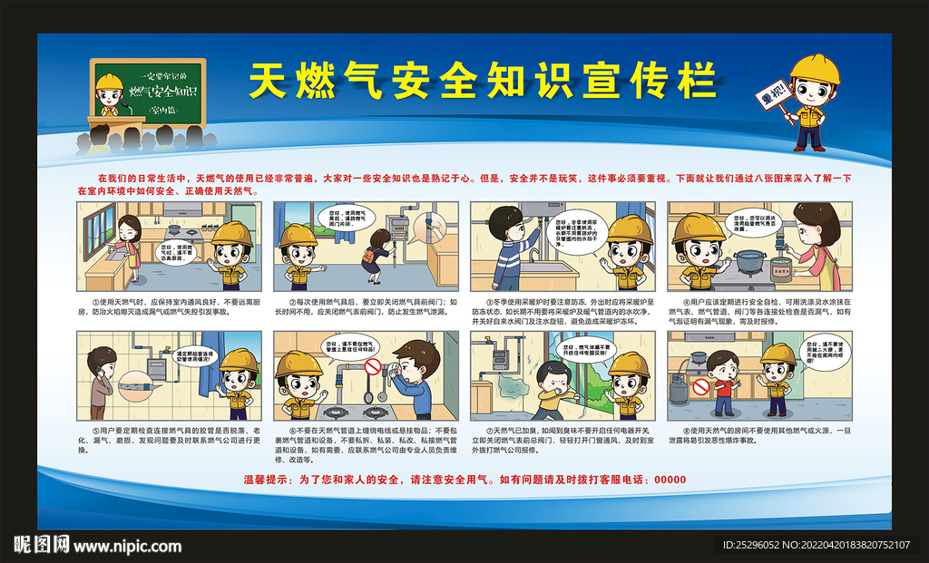 天然气使用安全知识宣传栏