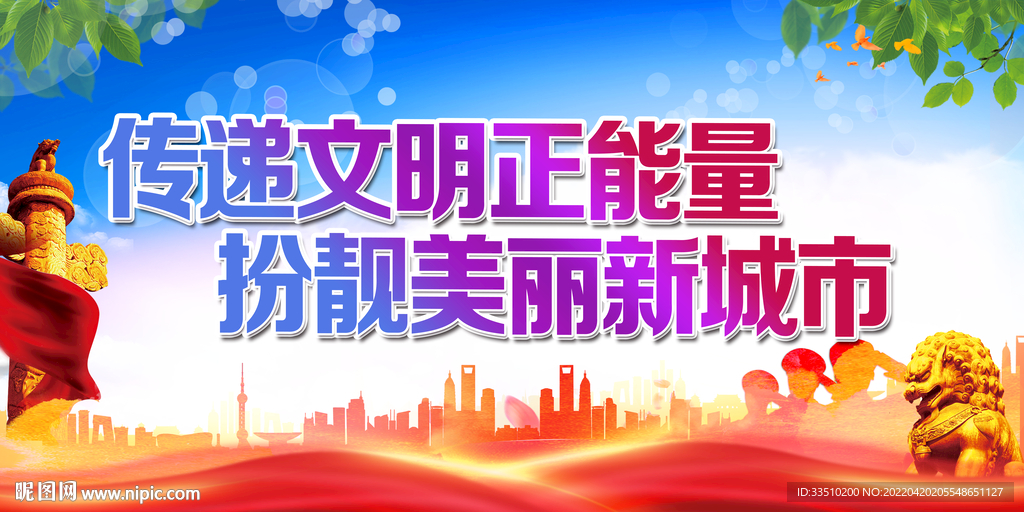 传递文明正能量