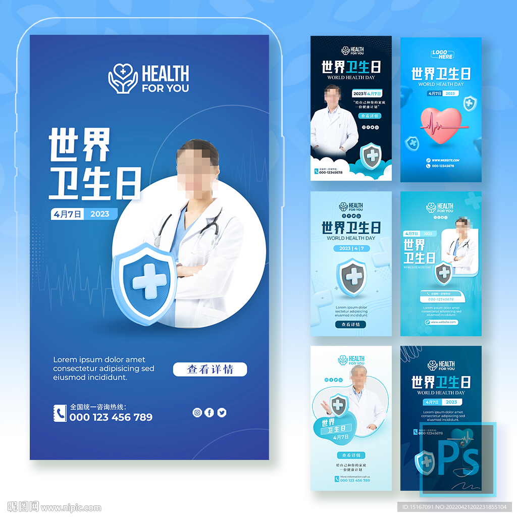 世界卫生日医疗医美H5手机海报