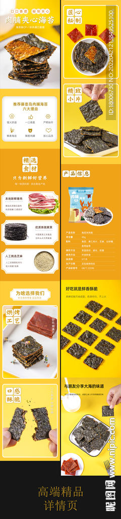 猪肉脯海苔详情页