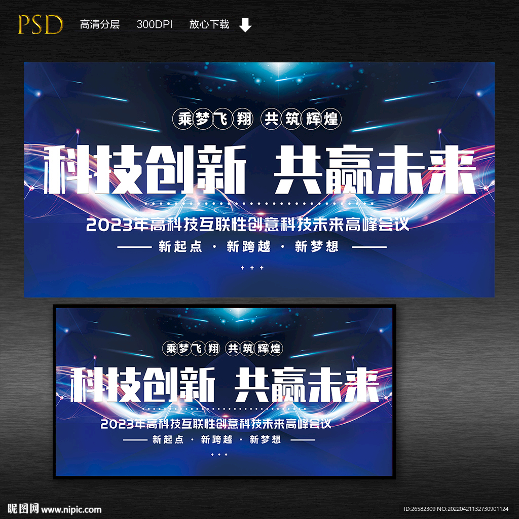 科技创新共赢未来企业展板