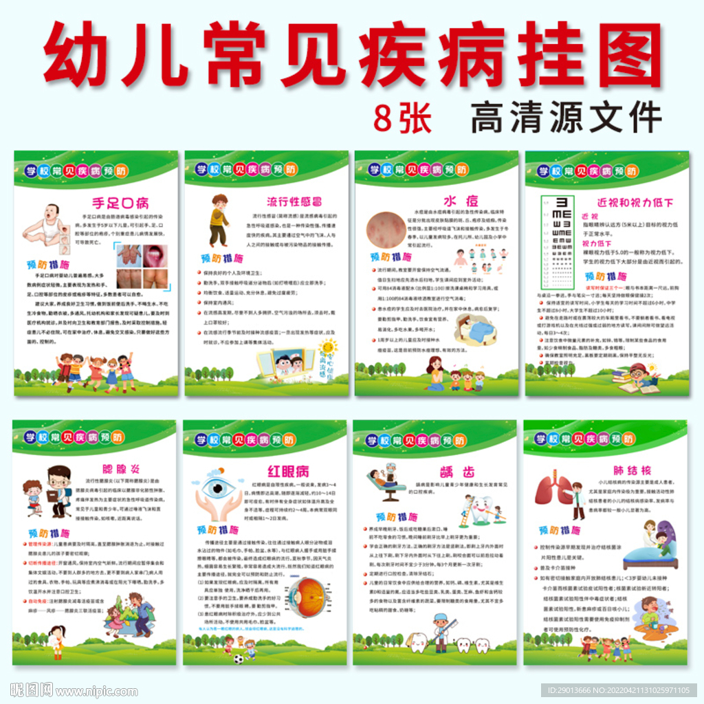 幼儿常见疾病挂图