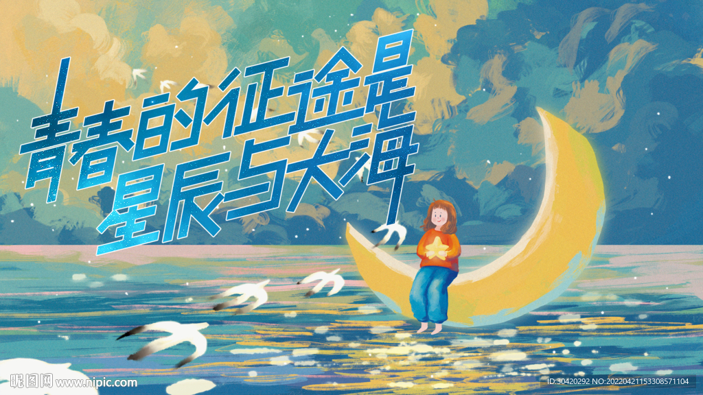 青春的征途是星辰与大海