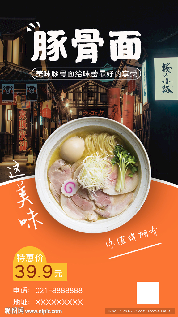 日式豚骨拉面海报