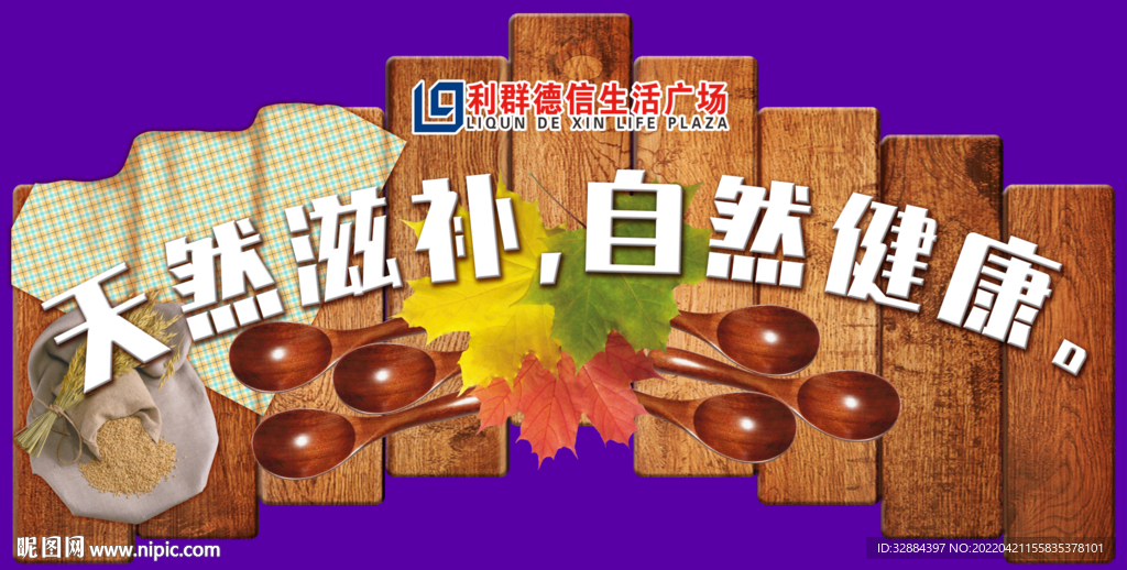 天然滋补，自然健康