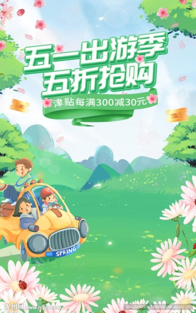 五一踏青出游季