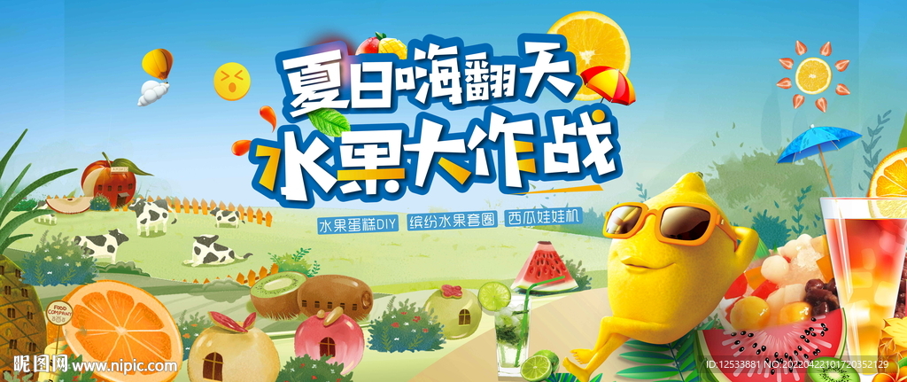 夏日水果节活动